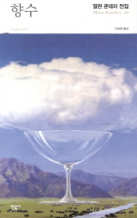 향수 (밀란 쿤데라 전집 10)